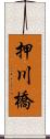 押川橋 Scroll