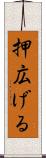 押広げる Scroll