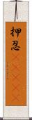 押忍(ateji) Scroll