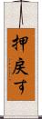 押戻す Scroll