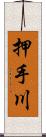 押手川 Scroll