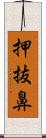 押抜鼻 Scroll