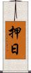 押日 Scroll