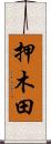 押木田 Scroll