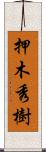 押木秀樹 Scroll