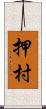 押村 Scroll