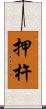 押杵 Scroll