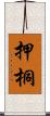 押桐 Scroll