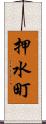 押水町 Scroll