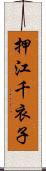 押江千衣子 Scroll