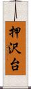 押沢台 Scroll