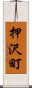 押沢町 Scroll