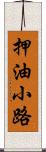 押油小路 Scroll