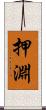 押淵 Scroll