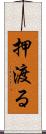 押渡る Scroll