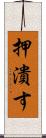 押潰す Scroll