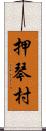 押琴村 Scroll