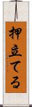 押立てる Scroll