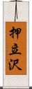 押立沢 Scroll