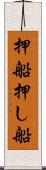 押船 Scroll