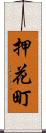 押花町 Scroll