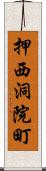 押西洞院町 Scroll