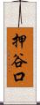 押谷口 Scroll
