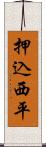 押込西平 Scroll
