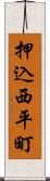 押込西平町 Scroll