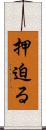押迫る Scroll