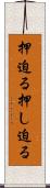 押迫る Scroll