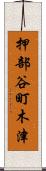 押部谷町木津 Scroll