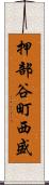 押部谷町西盛 Scroll