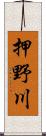 押野川 Scroll
