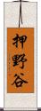 押野谷 Scroll