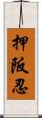 押阪忍 Scroll