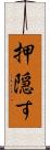 押隠す Scroll