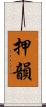 押韻 Scroll