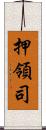 押領司 Scroll