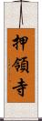 押領寺 Scroll