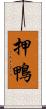 押鴨 Scroll