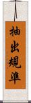 抽出規準 Scroll