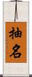 抽名 Scroll