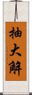 抽大解 Scroll