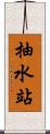 抽水站 Scroll