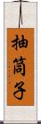 抽筒子 Scroll