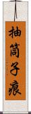 抽筒子痕 Scroll