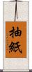 抽紙 Scroll