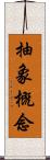 抽象概念 Scroll