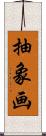 抽象画 Scroll